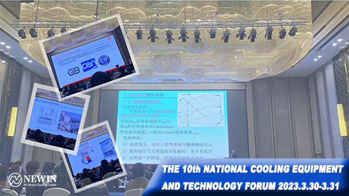 NEWIN钮盈非常荣幸应邀参加2023年第十届冷却设备及技术论坛盛会！