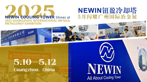 钮盈闭式冷却塔闪耀2025广州国际冶金展